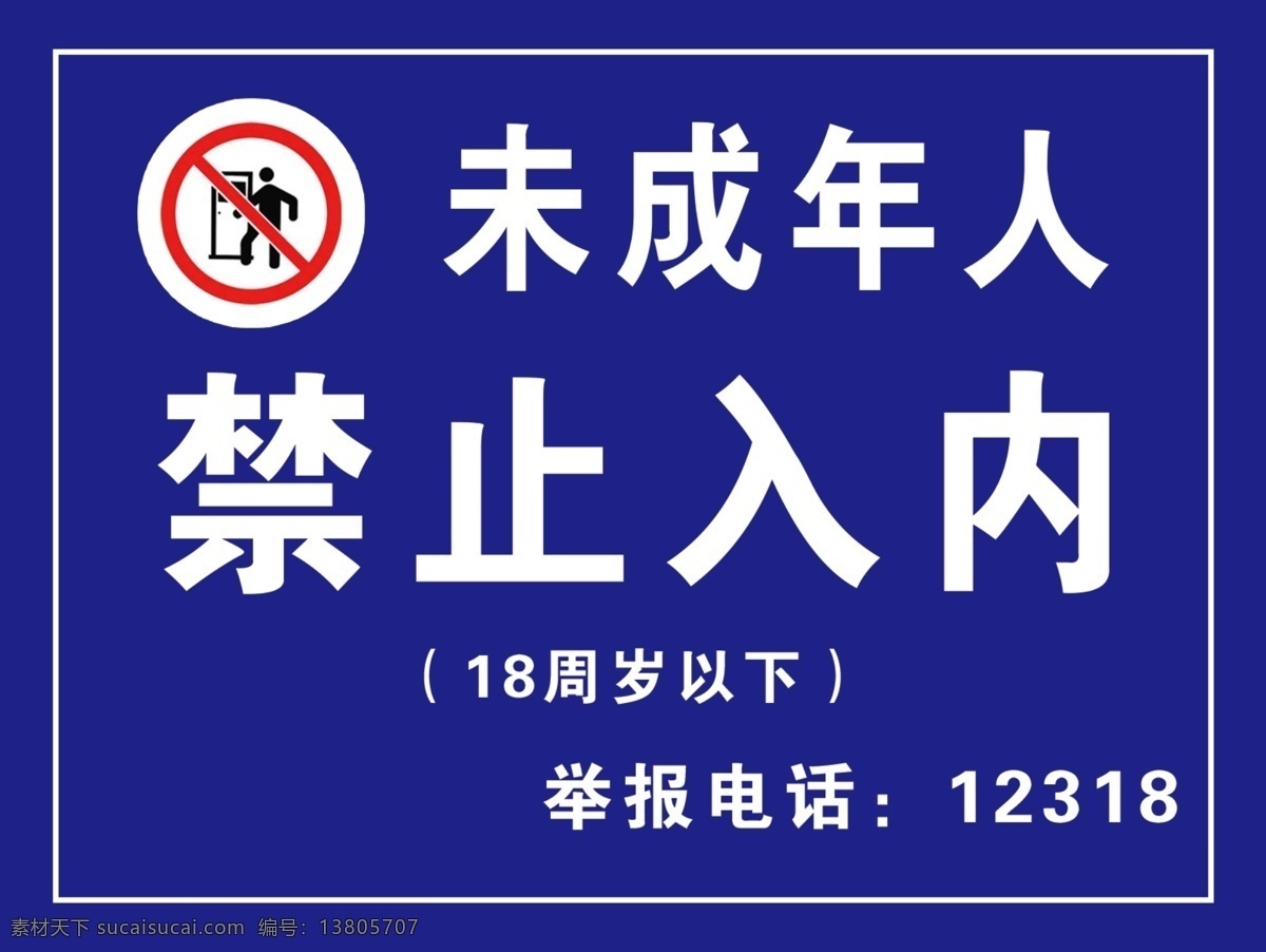 未成年人 禁止 入 内 禁止入内 标语 警示语 分层