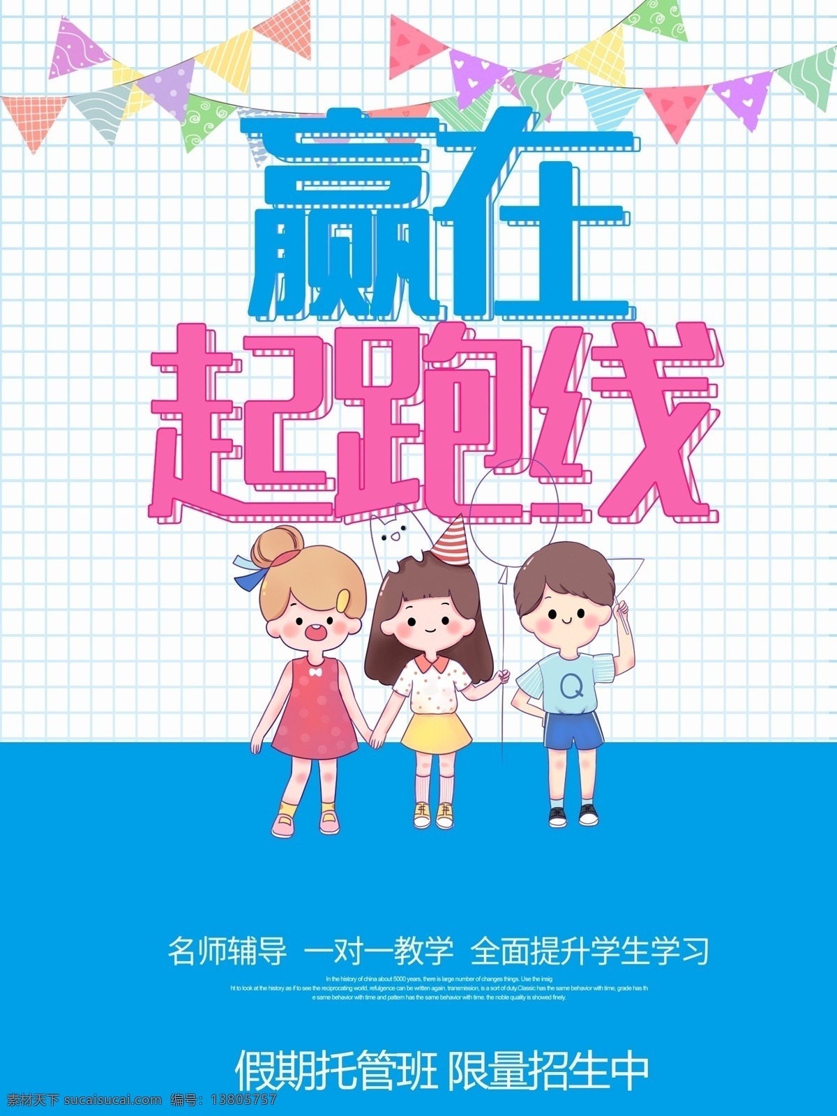 赢在起跑线 赢在起点 赢在未来 快人一步 终点冲刺 高考冲刺 先人一步 捷足先登 抢先一步 抢先 领先 招生 暑假招生 冲向终点 迈向未来 迈向成功 奋斗 和时间赛跑 孩子 起步线 新征途 乘风破浪 冲刺 前进 商务人物 职场 招聘 胜利 挑战 加入我们