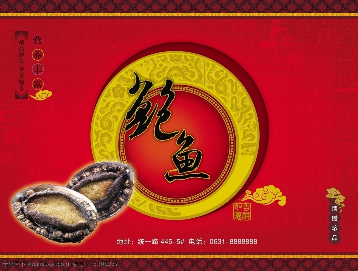 高档 鲍鱼 包装盒 包装设计 鲍鱼包装设计 分层素材 高清晰鲍鱼 广告设计模板 花边底纹 祥云 psd源文件