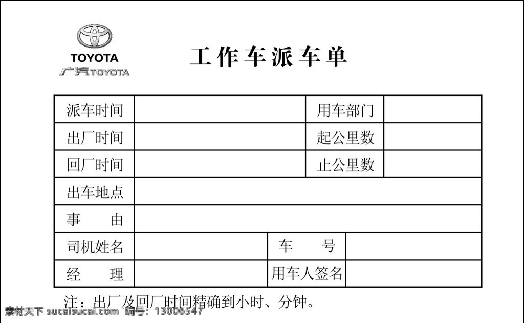 广 汽 丰田 4s 店 汽车 派 车 单 出车 广汽丰田 广丰 toyota logo 复写 二联 派车单 出车单 记录单 派车 记录 印刷 高清 矢量 工作车 记录表 出车表 派车表 dm宣传单