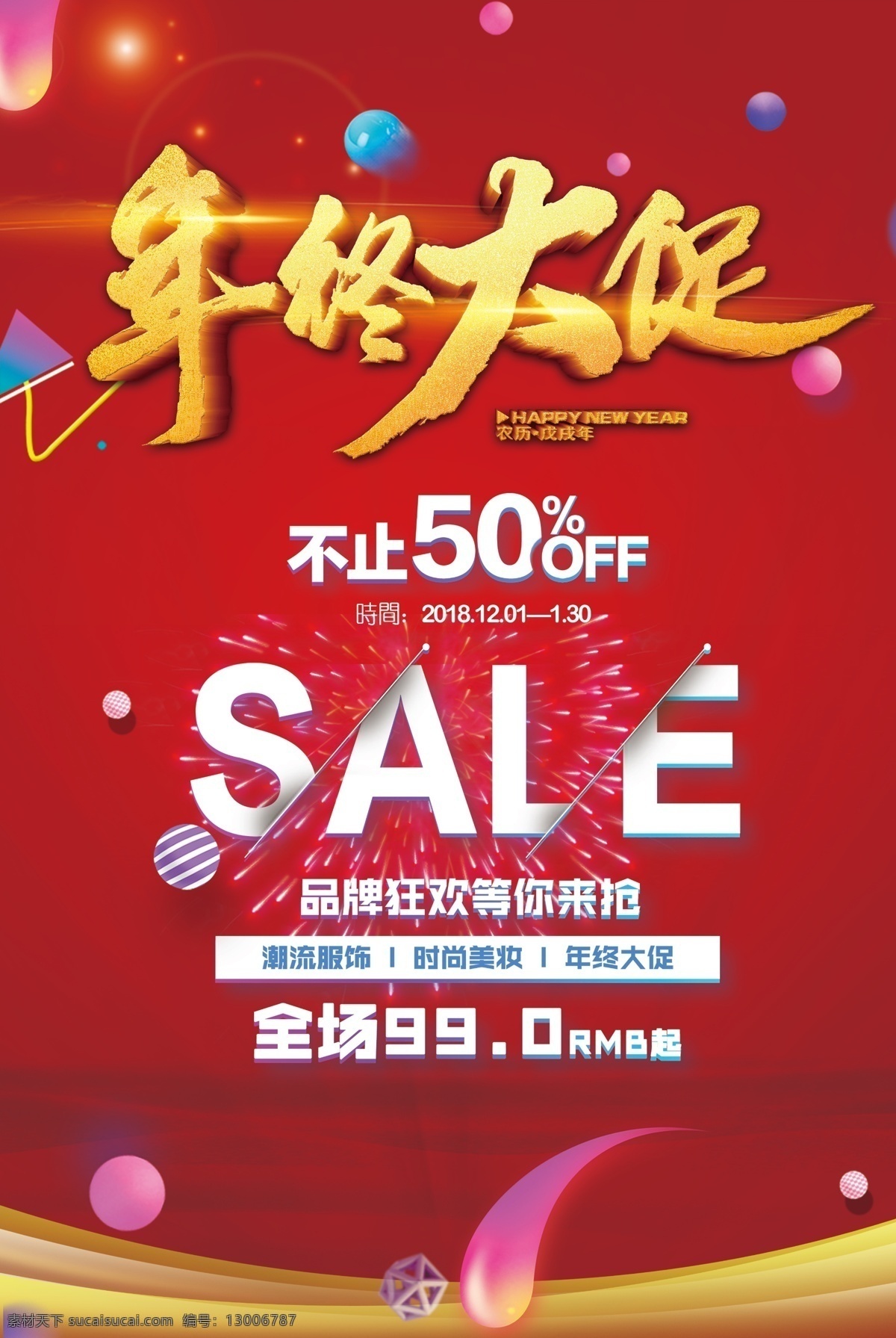 年终大促 终促销 年终促销海报 年终海报 年终 欢乐购 年终欢乐购 年终酬宾 促销 年终感恩 年终抄底 年终宣传单 年终促销dm 年终促销单页 年终大回馈 鞋店年终促销 专卖年终促销 年终打折 年终甩卖 年终大清仓 年终钜惠 年终商场海报 年终巨惠 年终商场促销 岁末促销 年末促销 促销活动 分层
