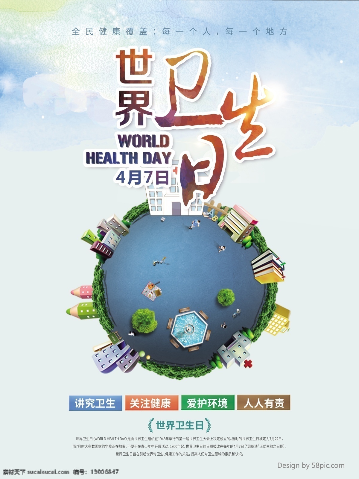 2018 世界 卫生日 公益 海报 讲究卫生 爱护环境 公益海报 社区海报 公益广告 世界卫生日 关注健康 月 日 主题