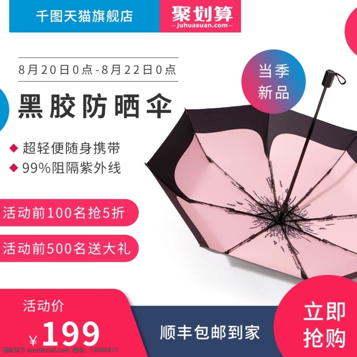 时尚 节约 雨伞 新品 淘宝 主 图 夏季促销 红色 蓝色 淘宝主图 简约 夏季清仓 黑胶防晒伞 电商淘宝 当季新品