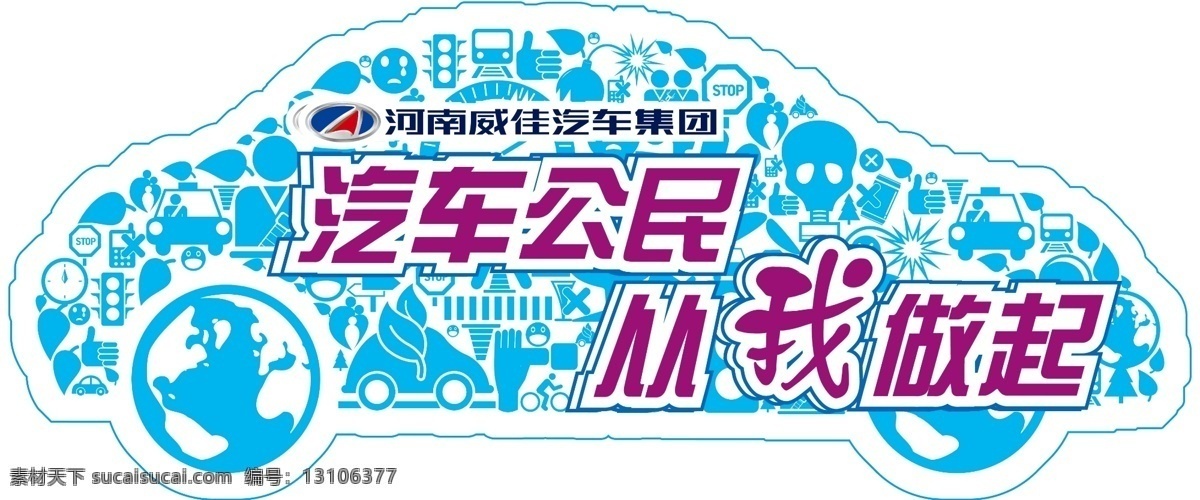 汽车 车 贴 车贴 车型 从我做起 广告设计模板 汽车车贴 源文件 汽车公民 车造型 紫色字 车轮廓 矢量图 花纹花边