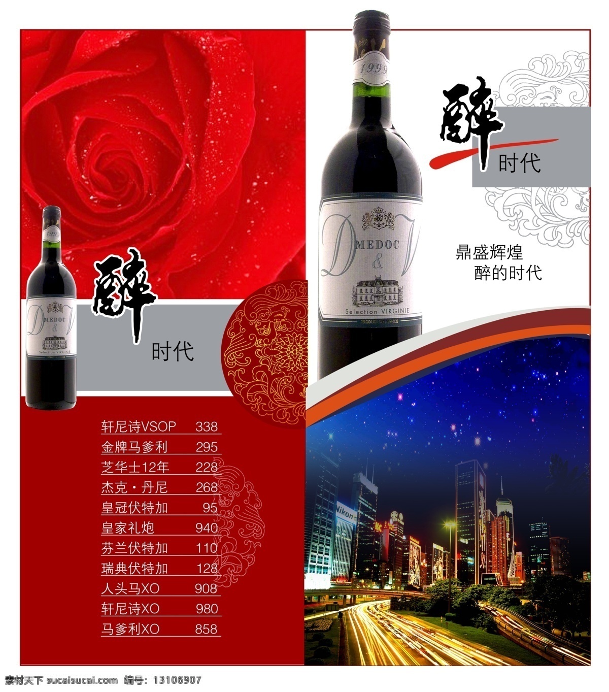 酒 价目表 广告设计模板 红酒 画册设计 楼 玫瑰花 夜色 源文件 酒价目表 折页
