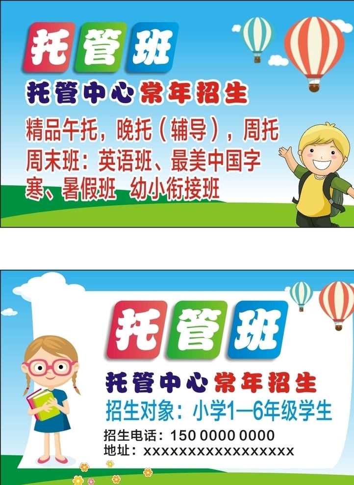 托管 辅导 补习班 宣传 名片 托管班 辅导班 家教 午托 晚托 宣传名片 假期班