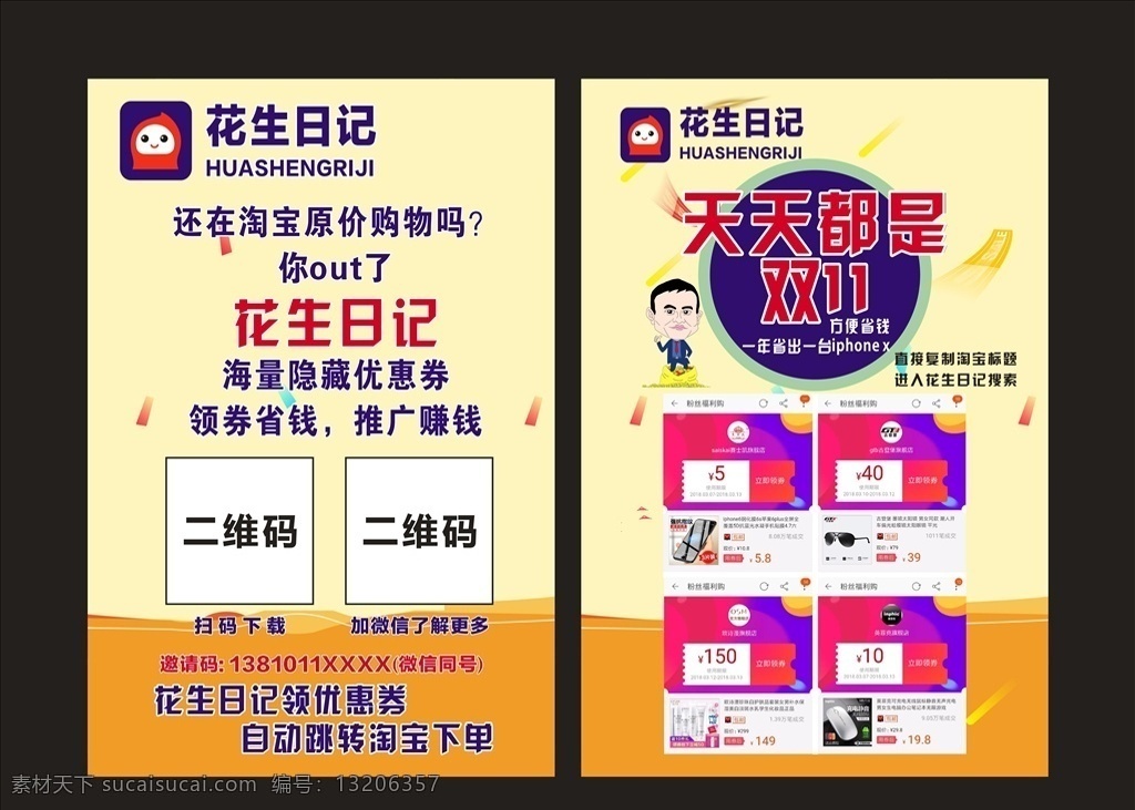 花生日记 宣传单 少花钱 多赚钱 彩页 招募令 零风险 零投资 省钱又赚钱 最强省赚 海量优惠券