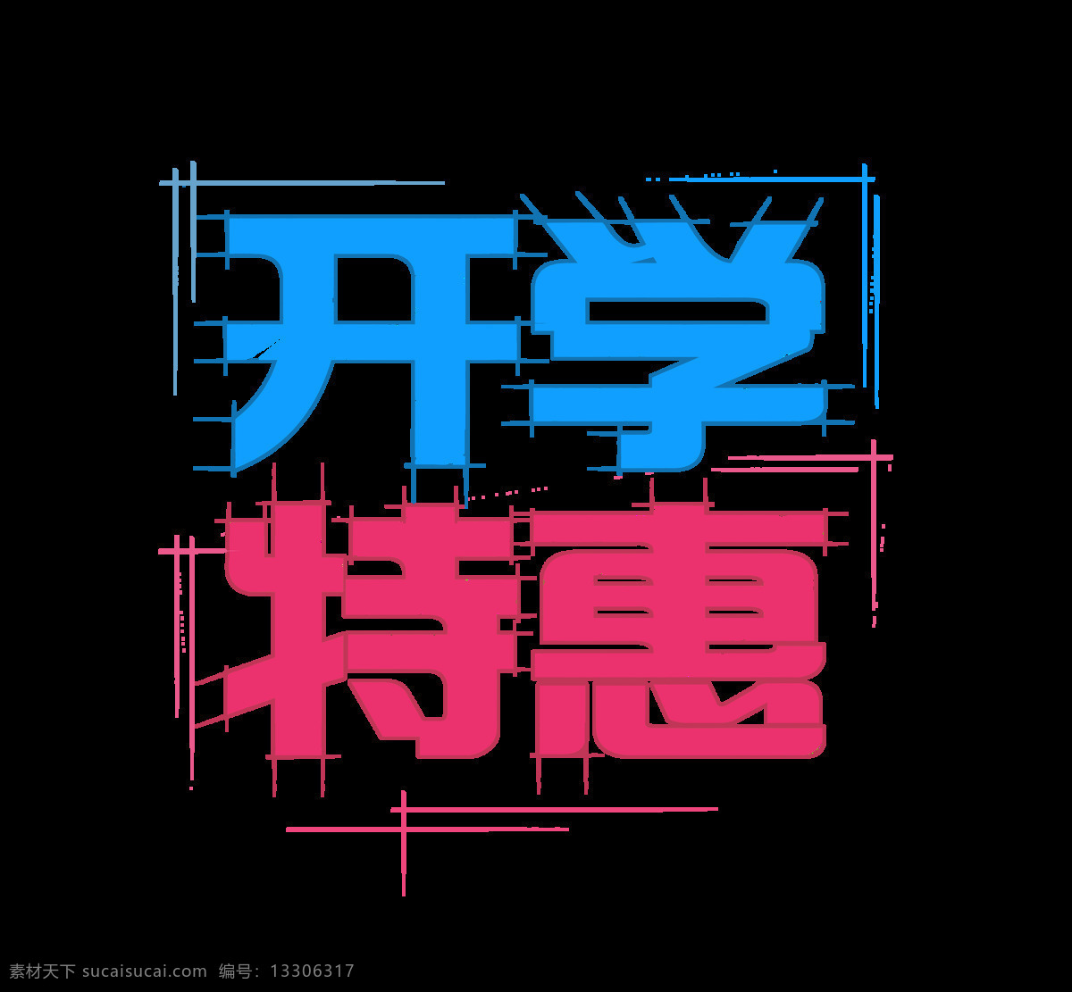 开学特惠字体 艺术字 字体设计