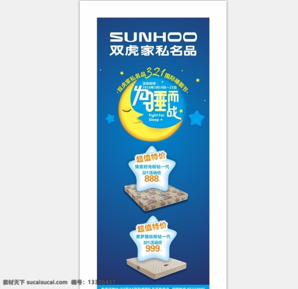 321 促销 物料 易拉宝 地贴 双虎 家私 超值 特价 月亮 睡眠