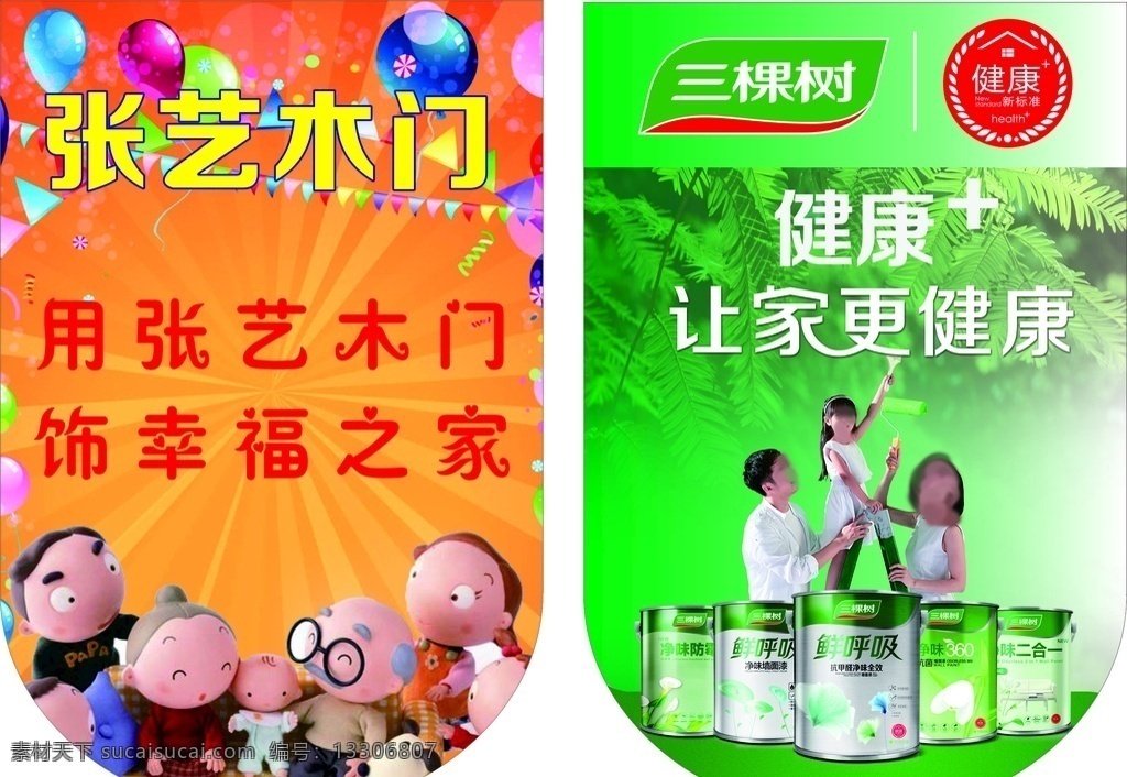 吊旗 张艺木门 健康标识 气球 动漫一家人 幸福 三棵树漆桶装 三棵树 logo 橙色吊旗 绿色吊旗