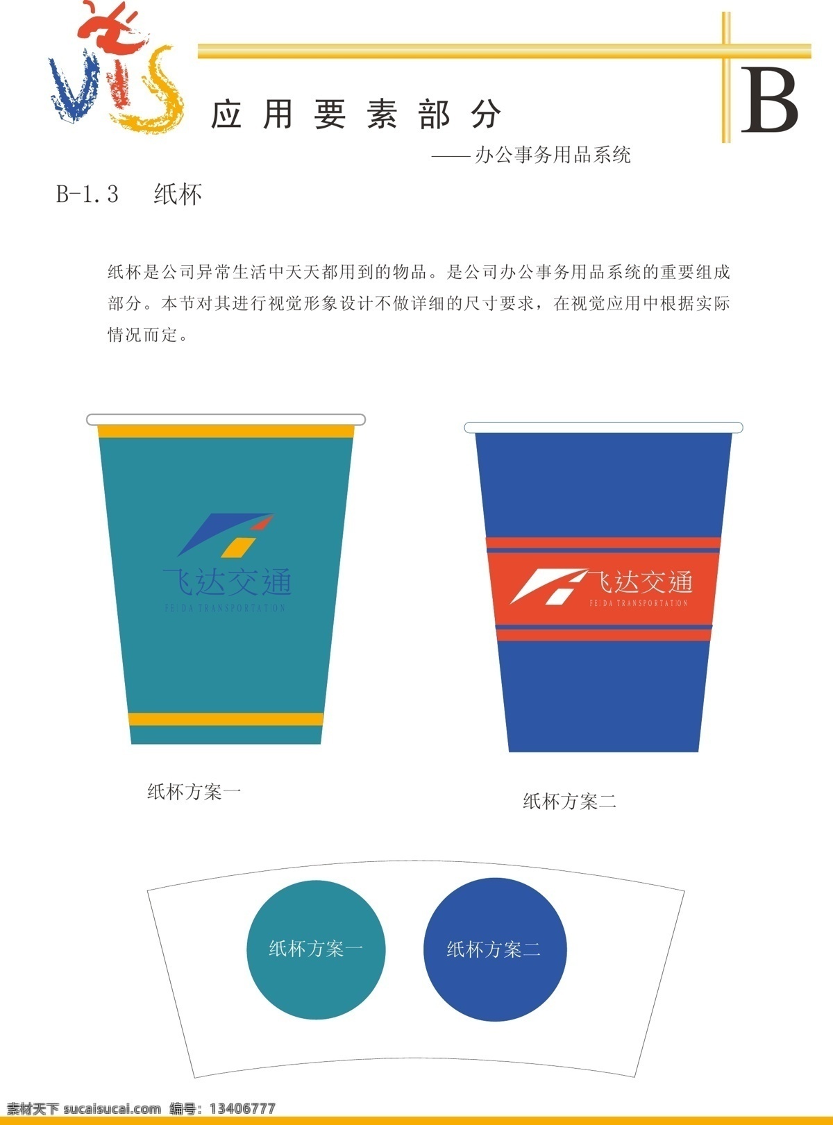 企业 专用 纸杯 ci模板 vi模板 飞达 交通建设 公司 vis 矢量图