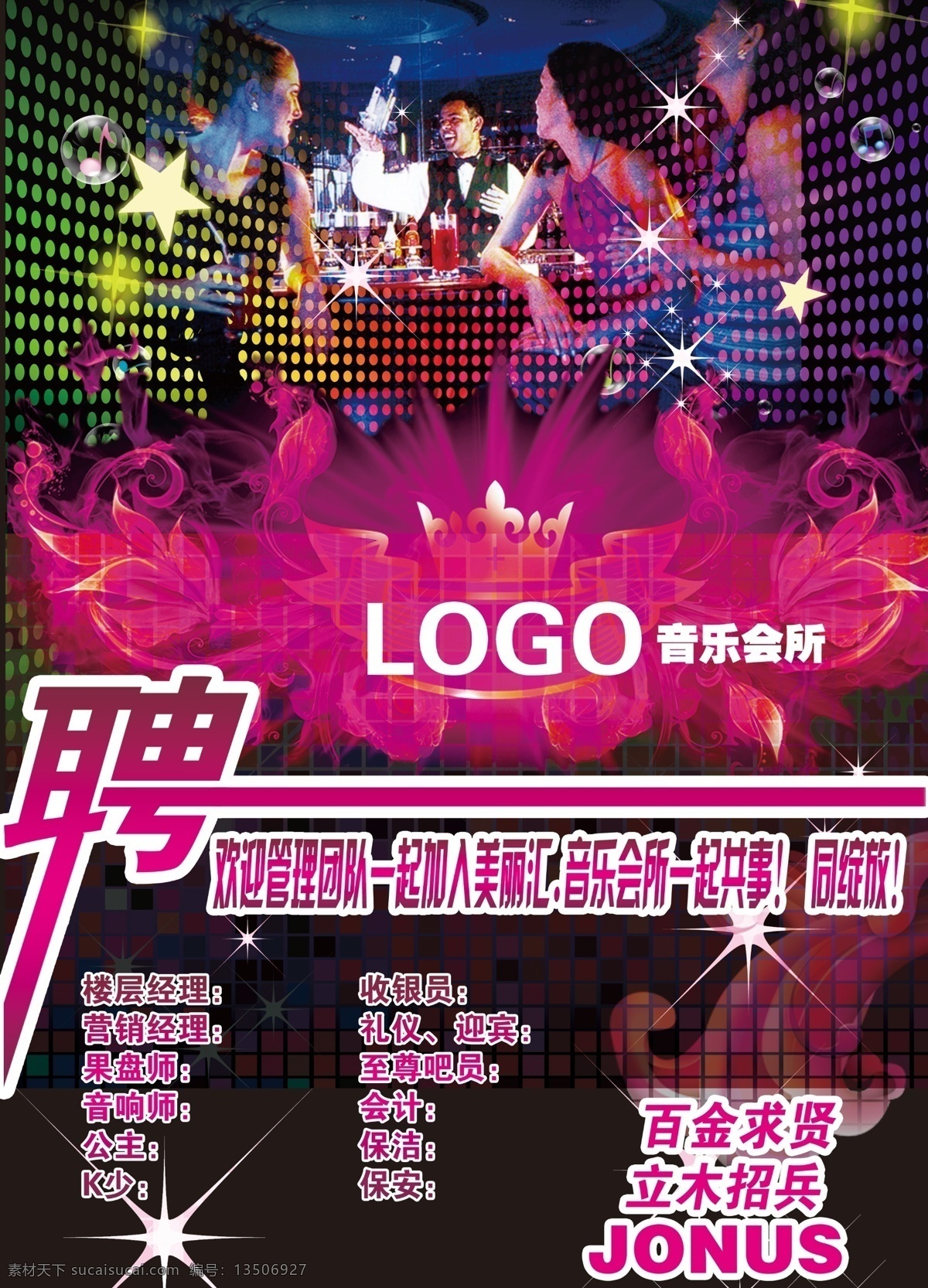 ktv招聘 ktv 酒吧 招聘 暗纹 花纹 酒吧人物 喝酒人物 广告设计模板 源文件