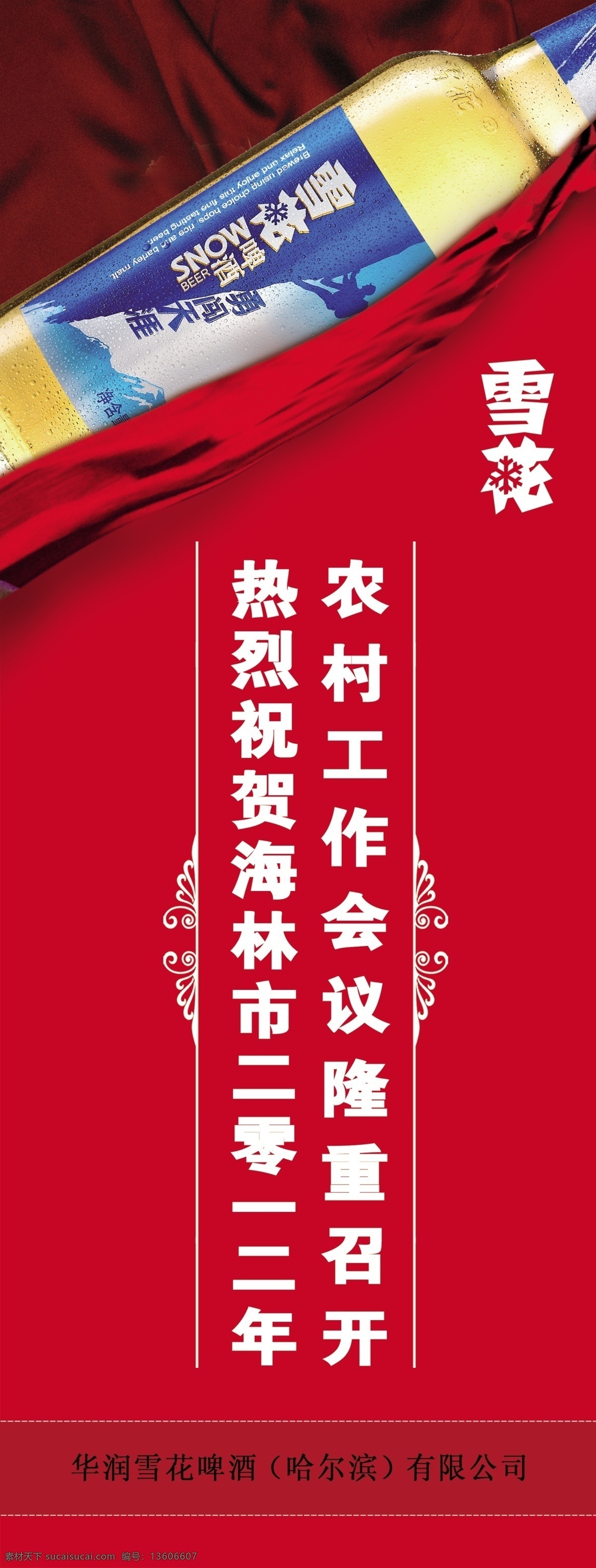 分层 华润 画面 啤酒 天涯 雪花 雪花啤酒 易拉宝 展架 模板下载 雪花啤酒展架 勇闯 源文件 矢量图 日常生活