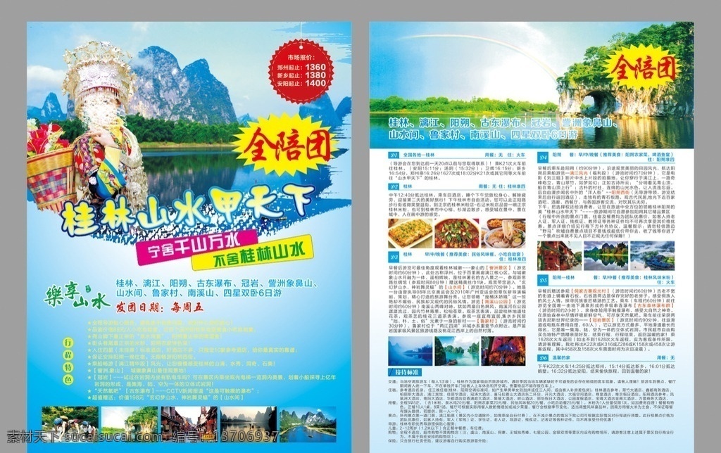 桂林旅游 桂林 桂林山水 全陪旅游 旅游广告 宣传页 美女