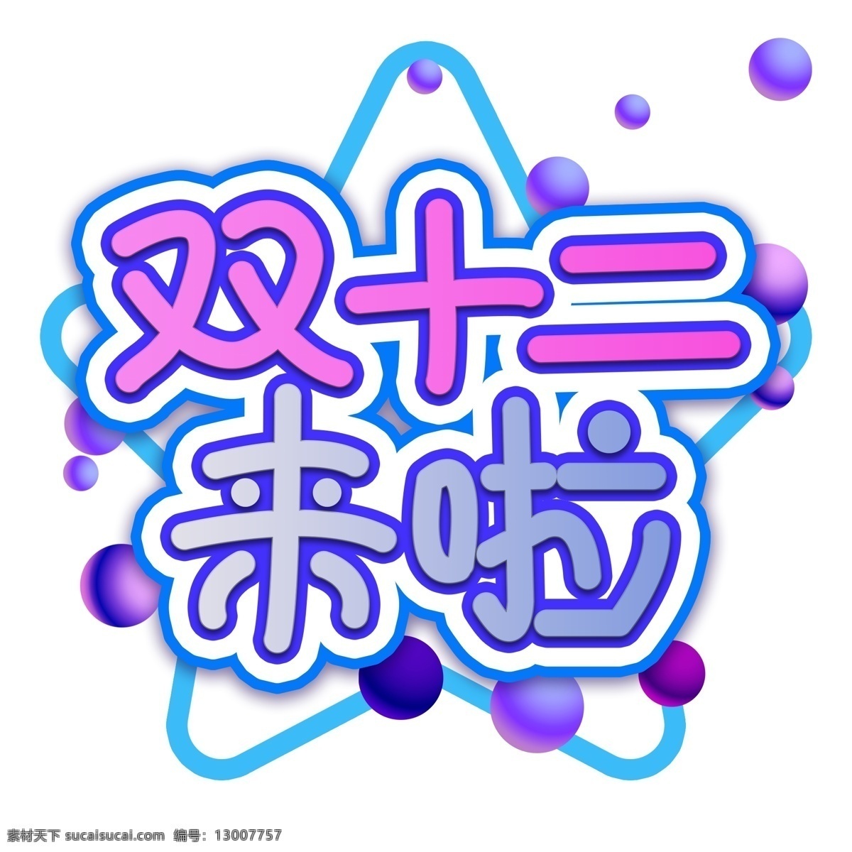 双十 二来 卡通 艺术 字 促销 优惠 双十二 打折 活动 电商 返场