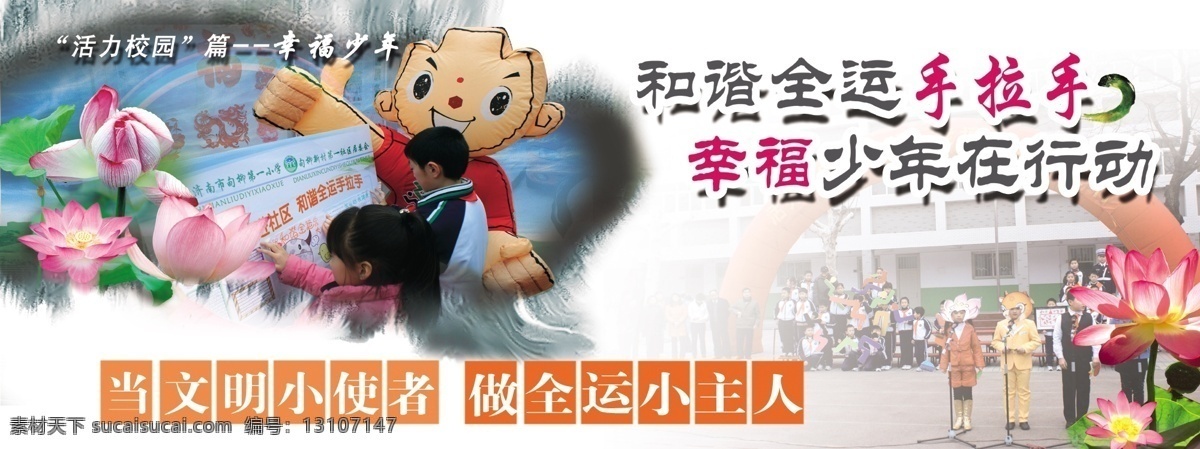 校园文化 展板 活力 校园 篇 健康 少年 荷花 学校 学校文化展板 源文件库 展板模版 活力校园 健康少年 和谐 全运 手拉手 幸福少年行动 psd源文件