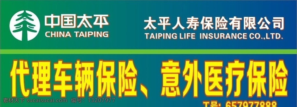 太平保险 中国太平 保险 意外医疗保险 人寿保险 代理车辆保险