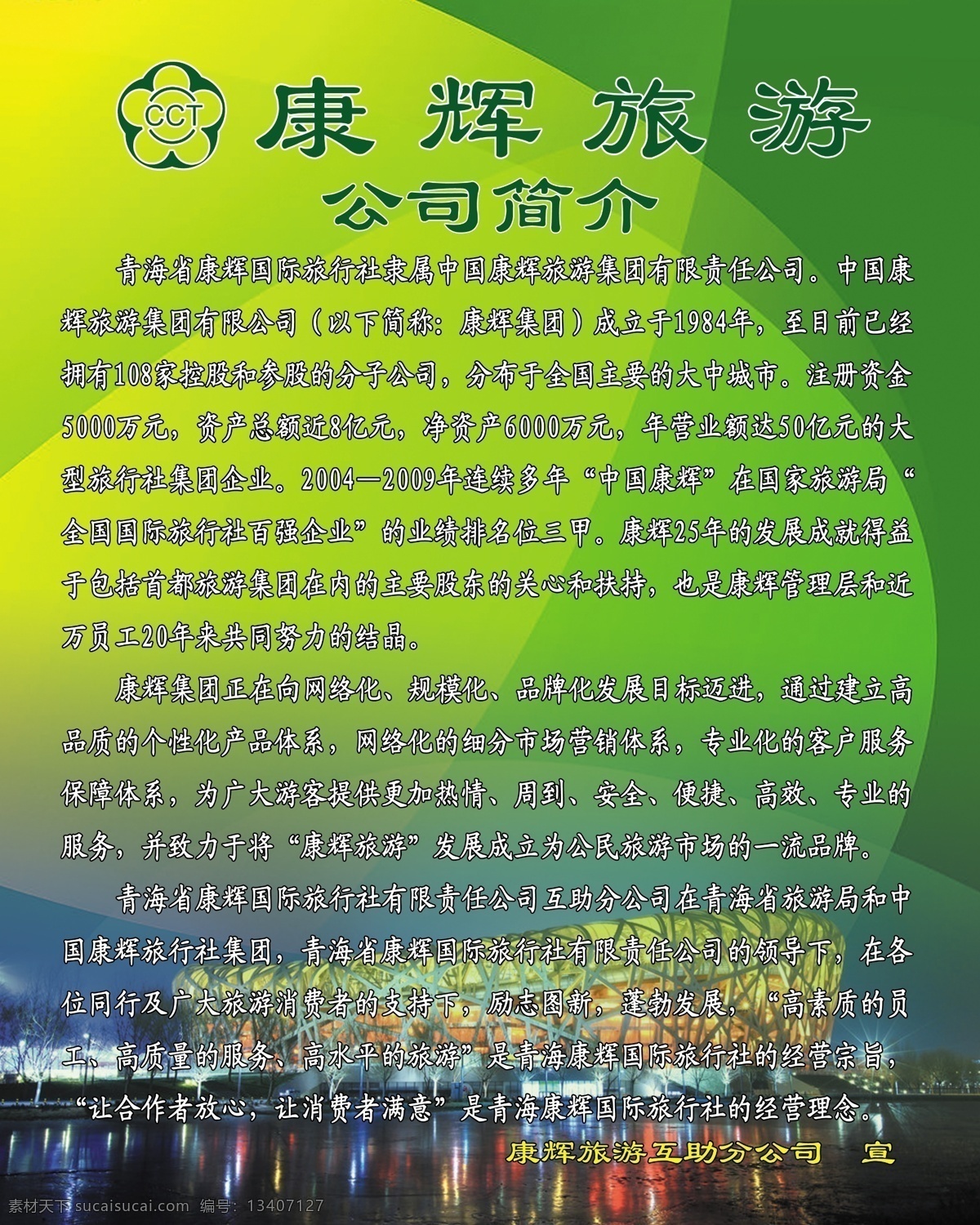 康辉旅游 公司简介 鸟巢 广告设计模板 源文件
