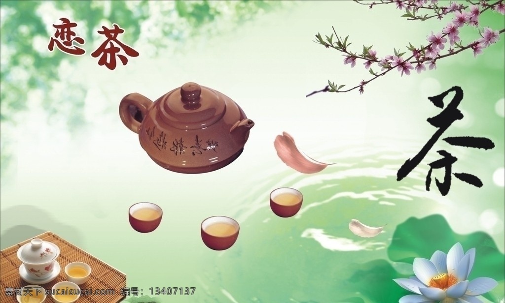 茶艺海报 精美茶具 古代名茶 茶艺术字体 白色荷花 水波 粉色花瓣 唯美梅花 绿色背景 山水图纹 中国风宣传单 淡绿色背景 精美海报 小水珠 绿色荷叶 高档茶具 时尚简洁模版 矢量