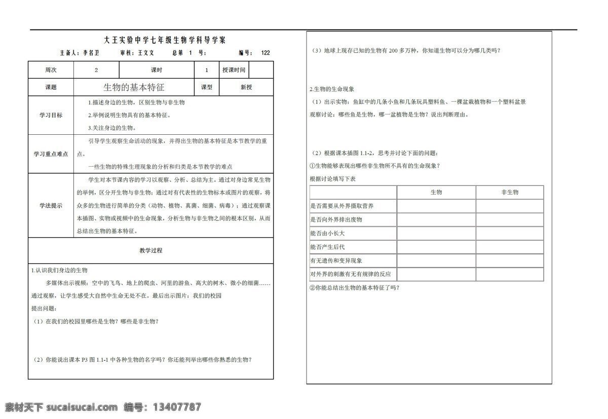 七 年级 上册 生物 基本 特征 济南版 七年级上册 学案