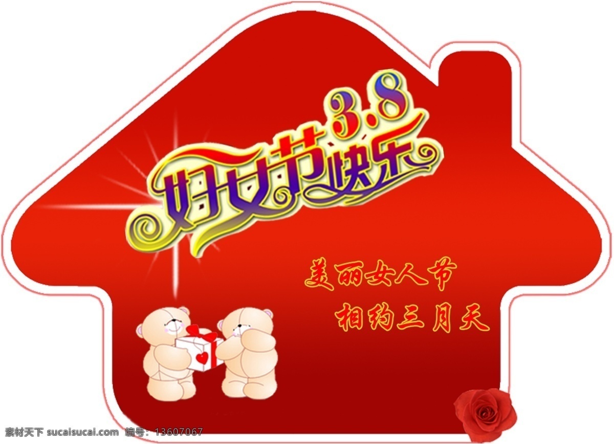 妇女节 节日素材 快乐 玫瑰花 美丽女人节 相约三月天 小房子 模板下载 8妇女节 情侣小熊 源文件