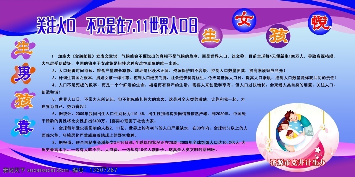 关注 人口 关注人口 不只是在7 世界 人口日 生男孩喜 生女孩悦