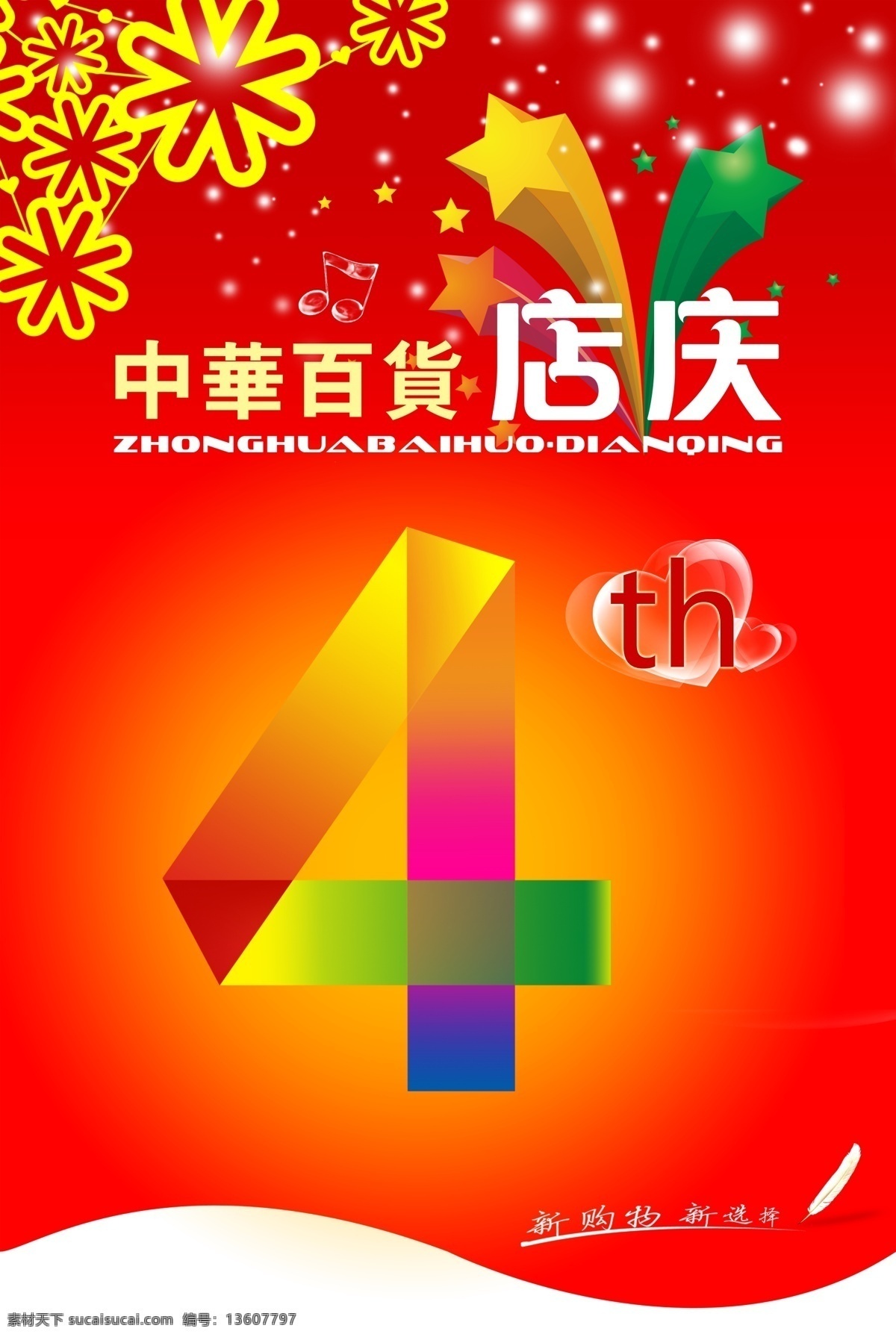 店 庆 海报 店庆4周年 店庆海报 数字4 其他海报设计
