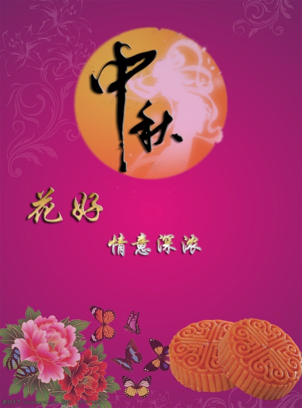 中秋 佳节 花 好意 浓 中秋佳节海报 花好月浓 节日素材 紫色