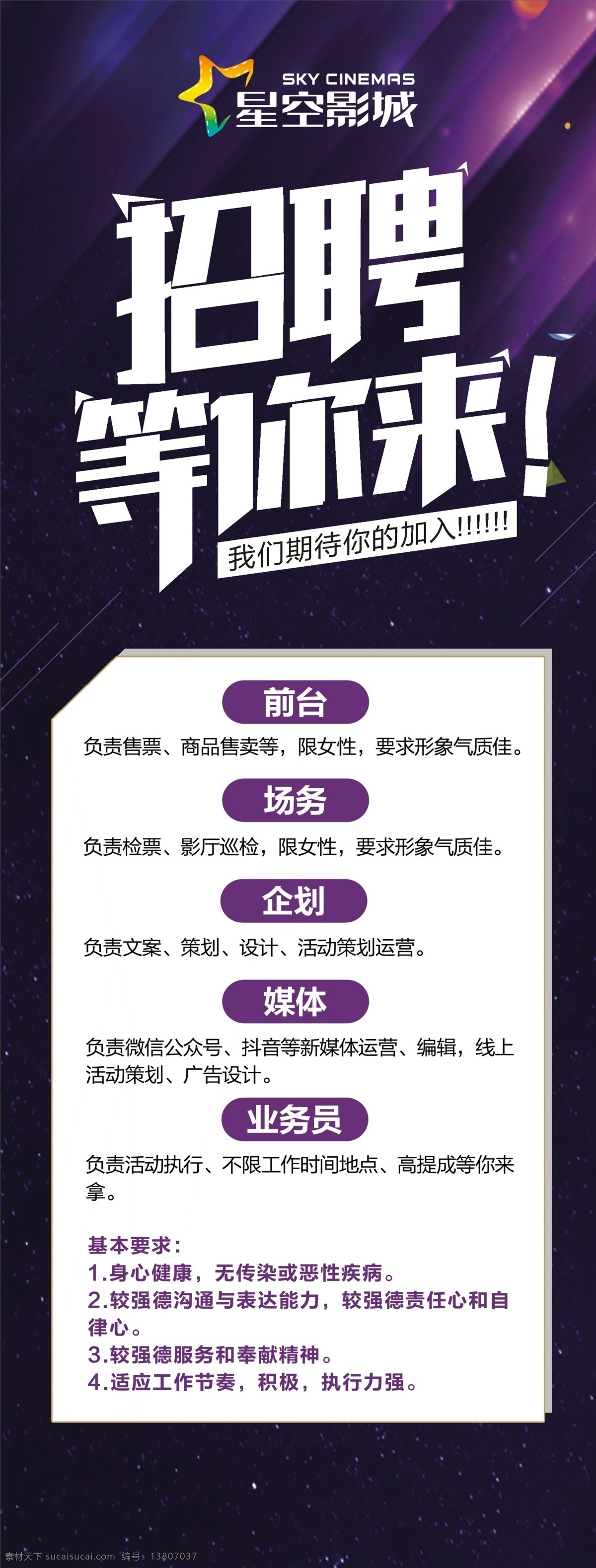 星空影城招聘 影城 招聘海报 招聘展架 招聘设计 分层图 招聘 生活百科 休闲娱乐