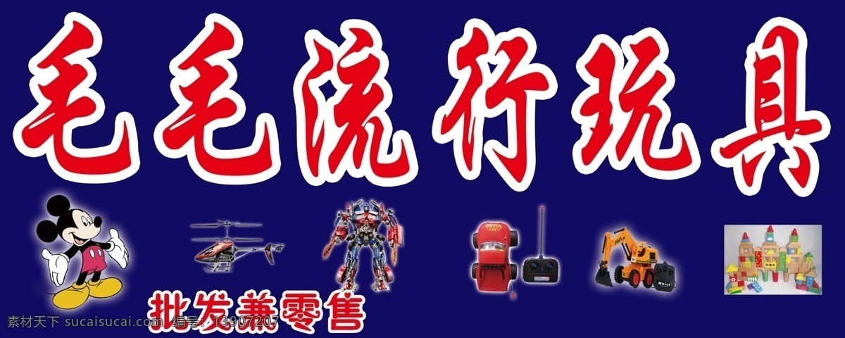 变形金刚 广告设计模板 积木 卡通米老鼠 其他模版 源文件 毛 流行 玩具 招牌 模板下载 扣好的玩具 电动飞机 遥控车 文字 批发 兼 零售 psd源文件