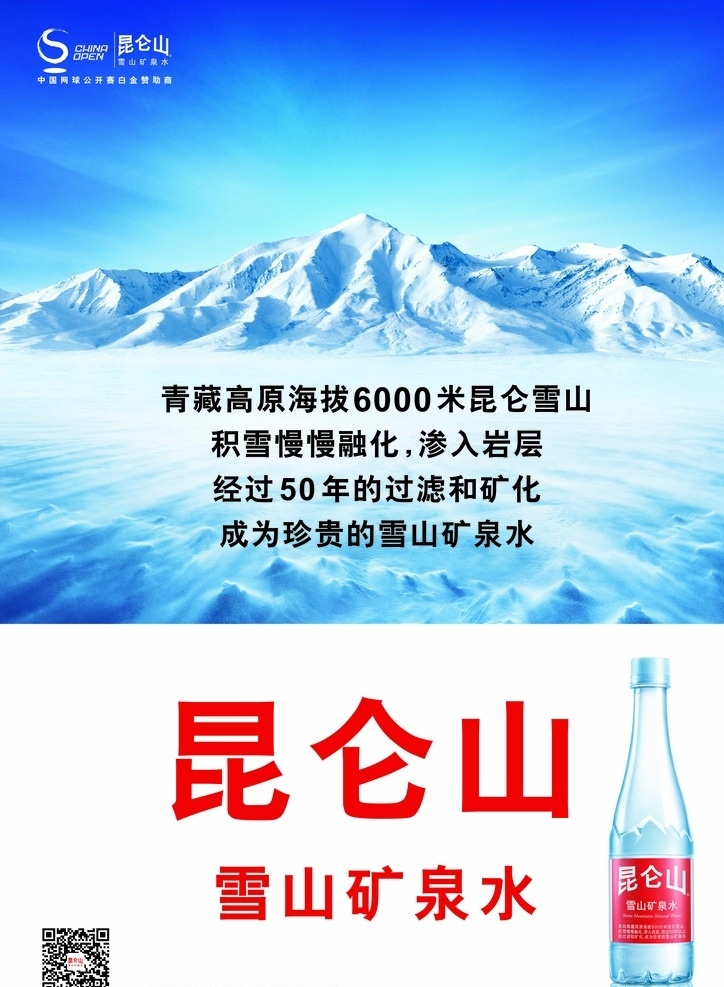 昆仑山 2015 年度 主 画面 年度主画面 瓶子 冰山 雪山 矿泉水