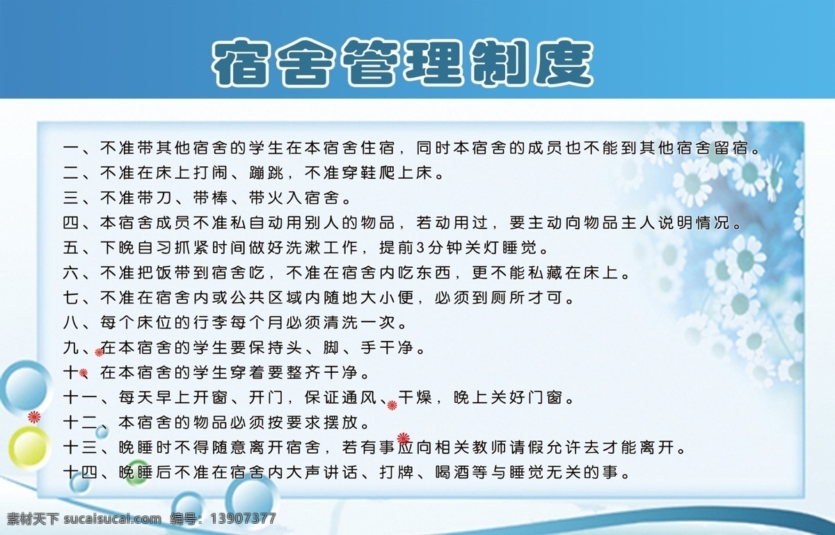 宿舍管理制度 蓝色展板 规章制度 校园管理 校园制度 学校展板 分层 源文件