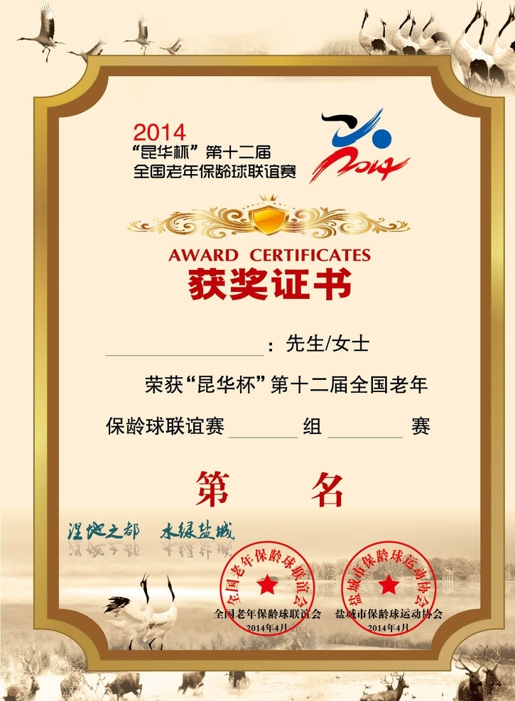 保龄球 获奖 证书 获奖证书 丹顶鹤 2014标志 水绿盐城 章