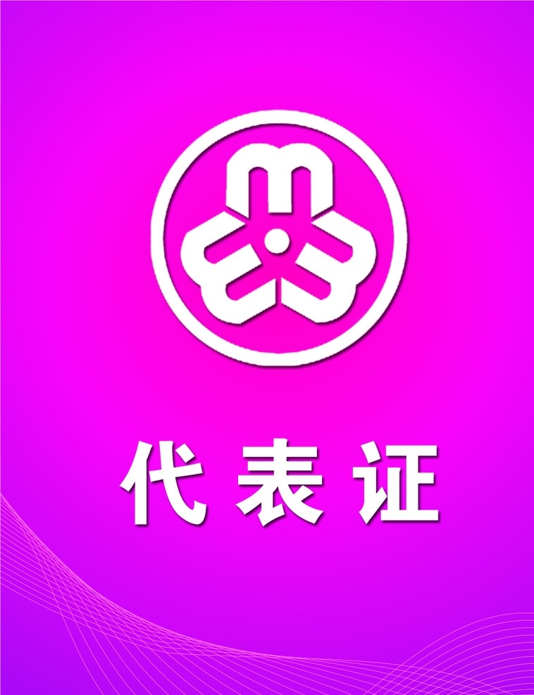 代表证 模板 证件 工作证 证件模板 证件设计 分层 vi设计 名片卡片