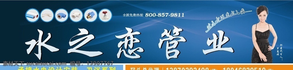 水 恋 管业 广告 代言人 水之恋 门头广告 卫浴 矢量