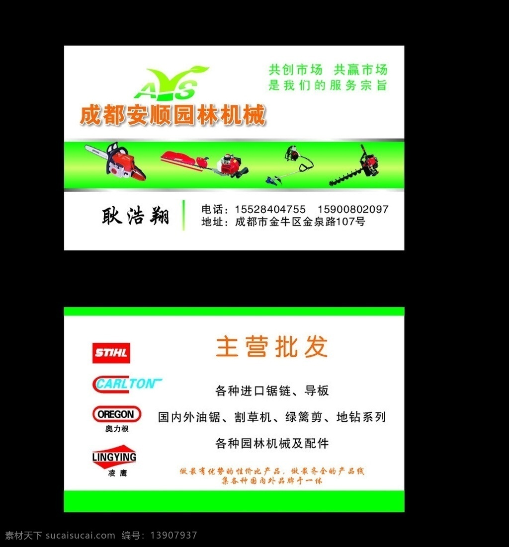 成都 安顺 园林机械 耿 耿浩翔 园林 机械 名片 绿色 工具 名片卡片 矢量