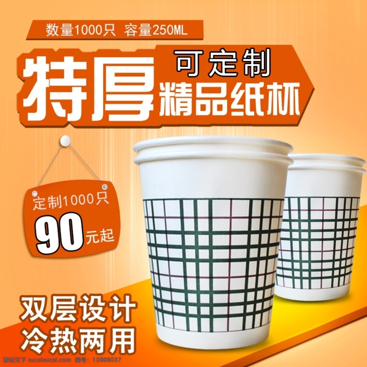 纸杯主图 一次性纸杯 一次性 纸杯 主图 婚宴 日用品天猫 京东 电商 精品 纸篓 水杯 主图模板 淘宝 橙色背景 电商主图 分层