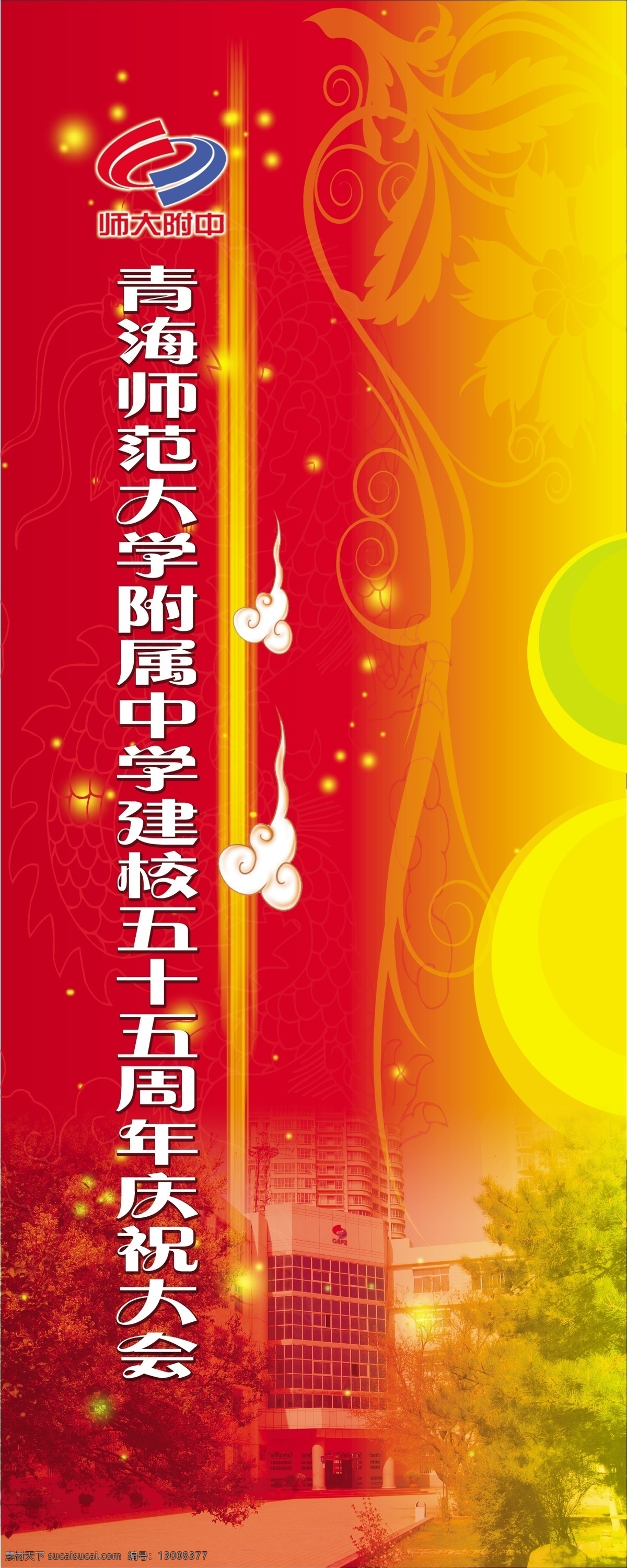 建校 五 十 周年 庆祝 大会 精美线条 祥云 校园一景 校徽 精美花纹 圆形暗纹 活动背景板 展板模板 广告设计模板 源文件