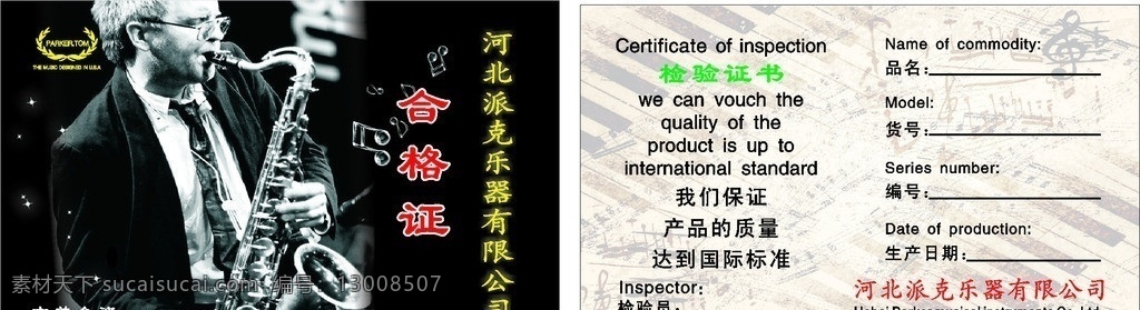 乐器合格证 萨克斯 中美合资 质量保证 国际标准 产品认证 名片卡片 矢量