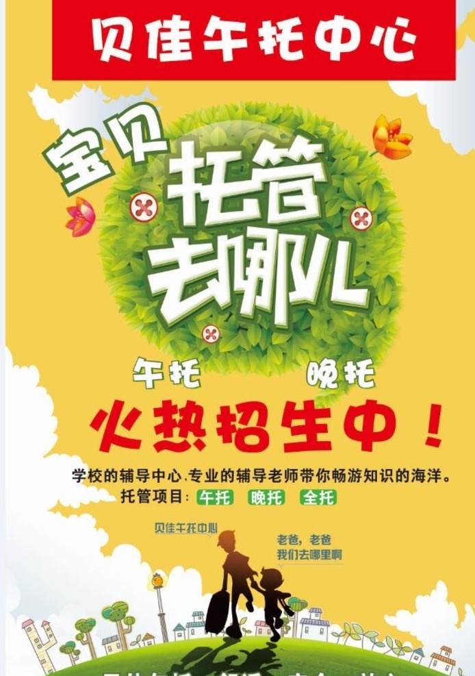 午托单页 午托 晚托 单页 卡通 幼儿园 矢量图 云 长颈鹿 太阳 去哪儿 辅导班 托管 招生 dm宣传单