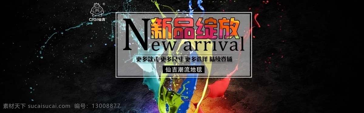 新品海报 潮流地毯 淘宝海报