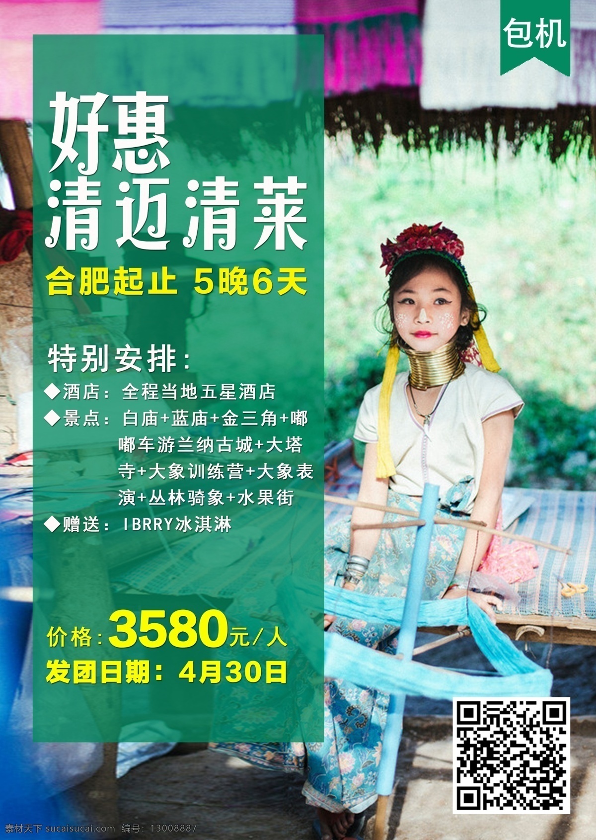 泰国 清迈 旅游 平面 海报 旅游海报 长颈族 小清新