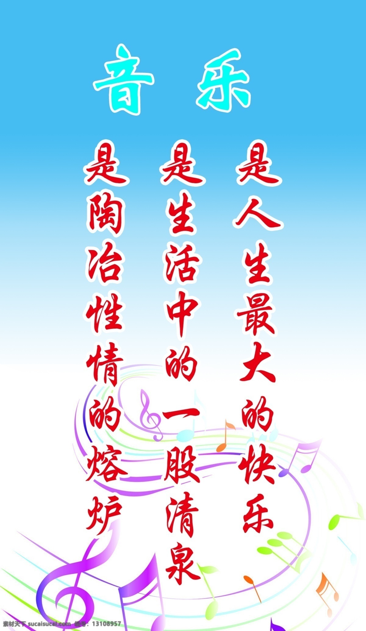 音乐标语 音乐 音符 蓝色 展板模板 广告设计模板 源文件