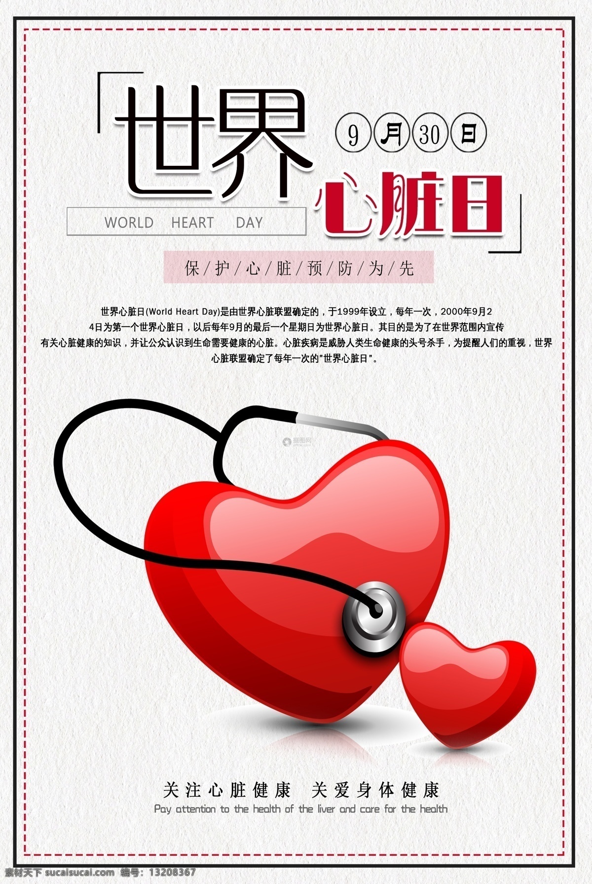 世界 心脏 日 公益 海报 世界心脏日 节日 心脏健康 公益海报