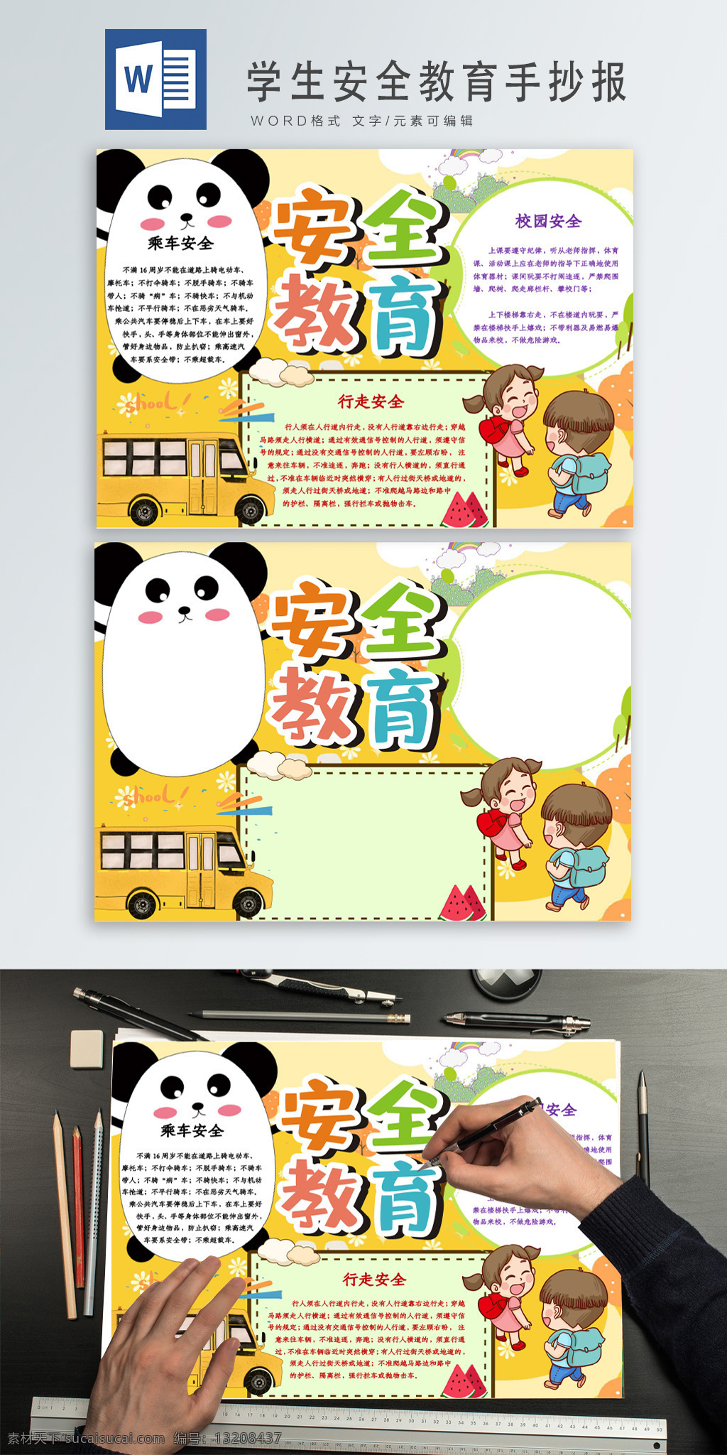 学生 安全 教育 卡通 手绘 word 模板 黄色 安全教育 校园 学生安全教育 word模板 模板word 文档 可编辑文档 word文档