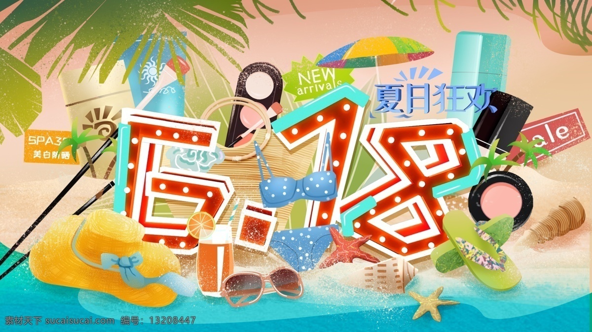 京东 618 电商 季 购物 节 夏日 狂欢 大促 大卖 海滩 沙滩 促销