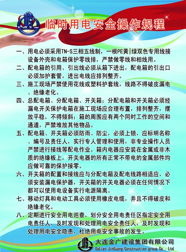 临时 用电 安全 操作 规程 安全操作规程 操作规程 电工 管理制度 安全管理制度 安全标志 安全标牌 安全展板 展板 安全模板 广告设计展板 广告设计模板 分层 源文件