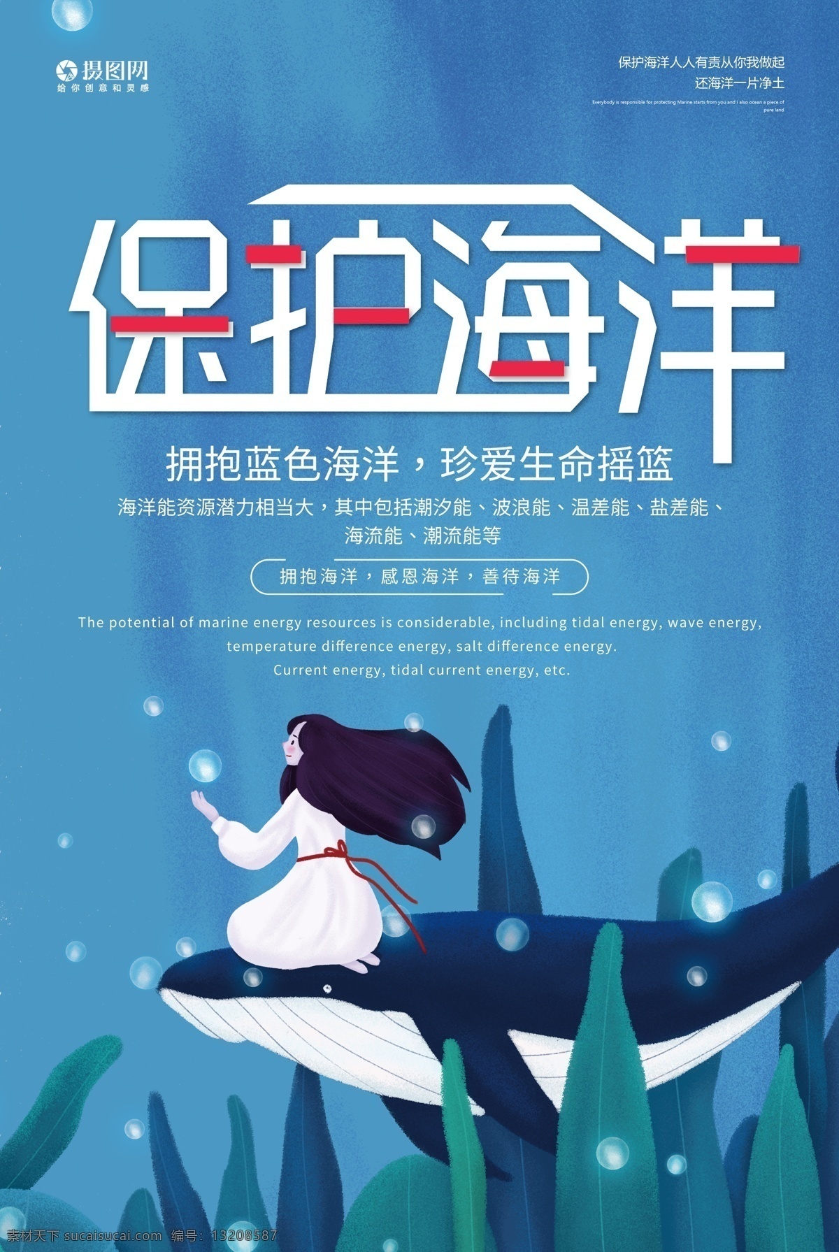 保护 海洋 公益 宣传海报 保护海洋 公益宣传海报 环境 海洋环境 保护大海 保护环境 公益环保