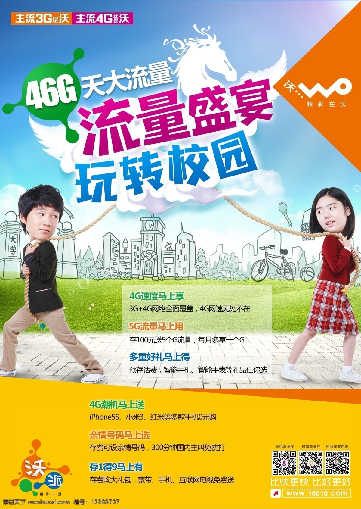 联通海报 联通 沃 海报 清爽 扁平 学生 男孩 女孩 创意 时尚 流量 校园 主视觉