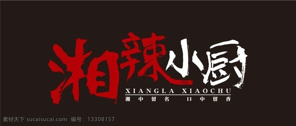 标志 湘辣 小厨 logo 湘辣小厨 湘菜 辣椒 logo设计